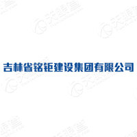 吉林省铭钜建设集团有限公司